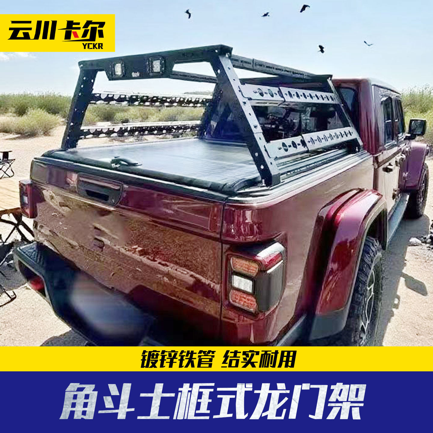 吉普角斗士  Jeep Gladiator皮卡可装帐蓬支架皮卡车龙门架防滚架