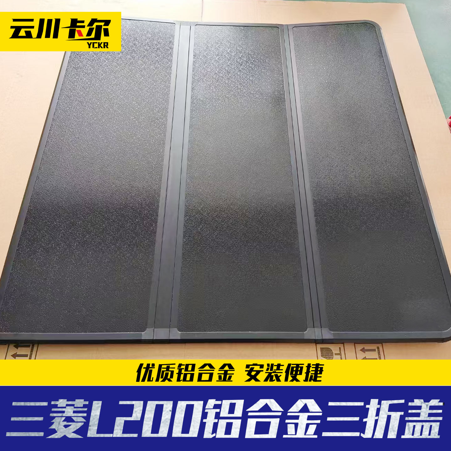 16至23年三菱L200皮卡车后备箱后斗改装件车厢铝合金硬三折平板盖