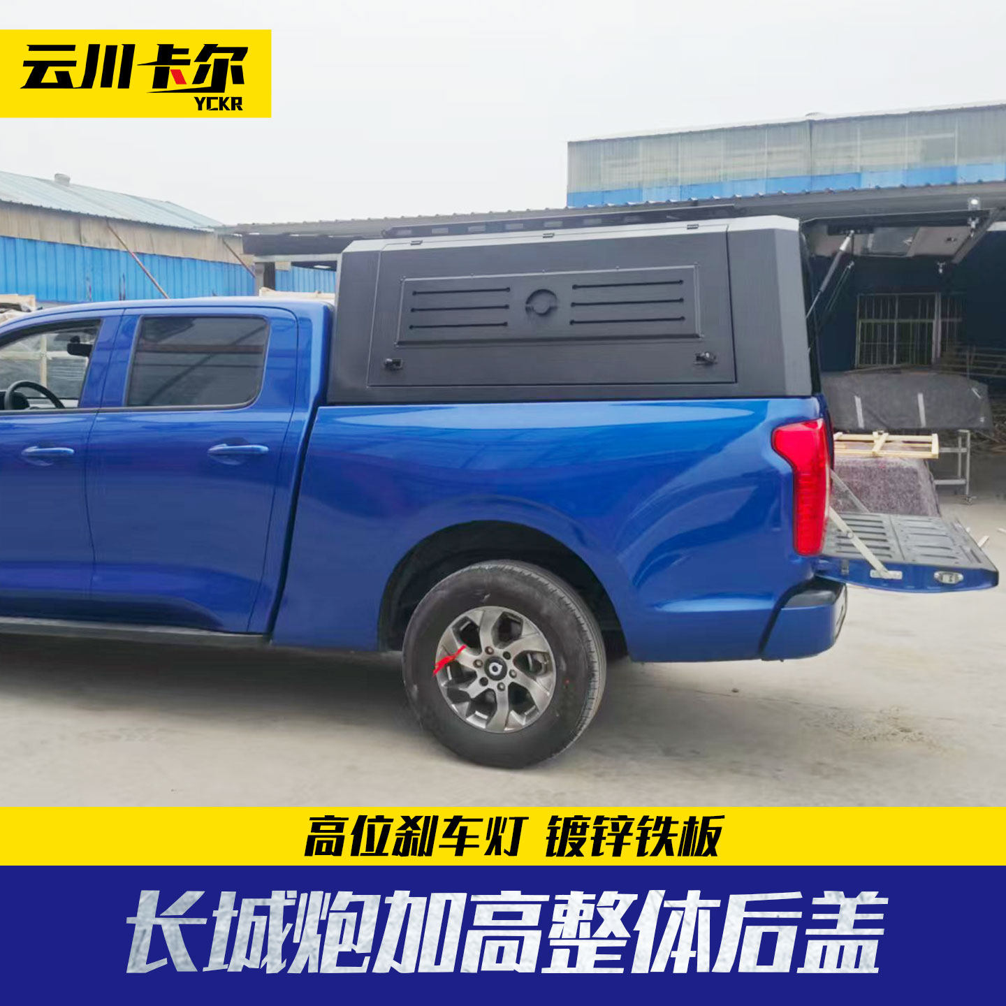 长城炮皮卡后备箱改装乘用商用越野版皮卡车后备箱加高20cm三开门