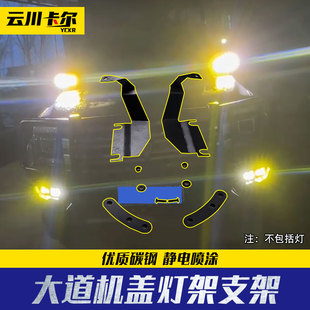 江铃大道敢探者改装追光者全能者皮卡车引擎盖机盖改装灯架双支架