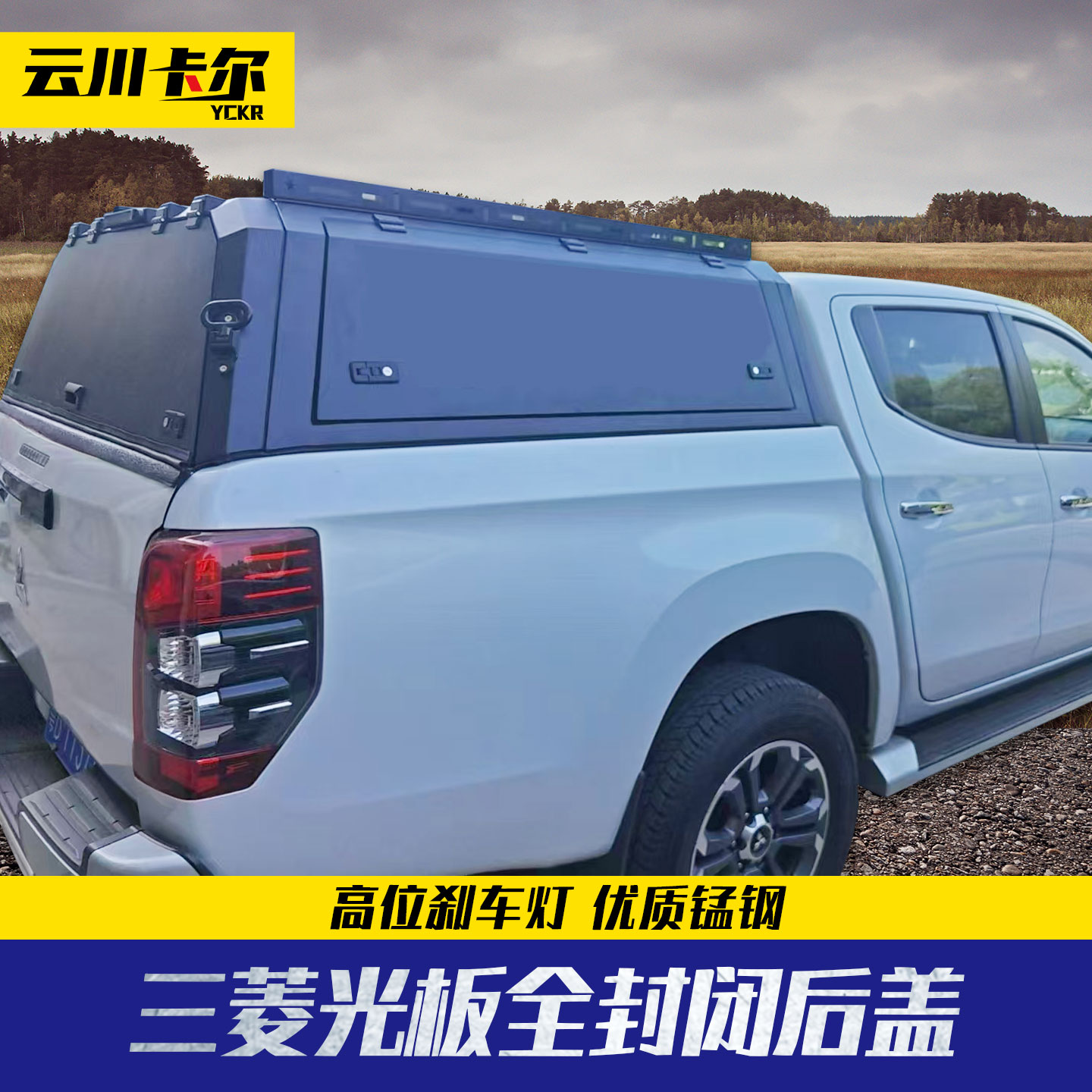 16至2023年三菱L200皮卡车改装配件后备箱锰钢分体全封无玻璃后盖