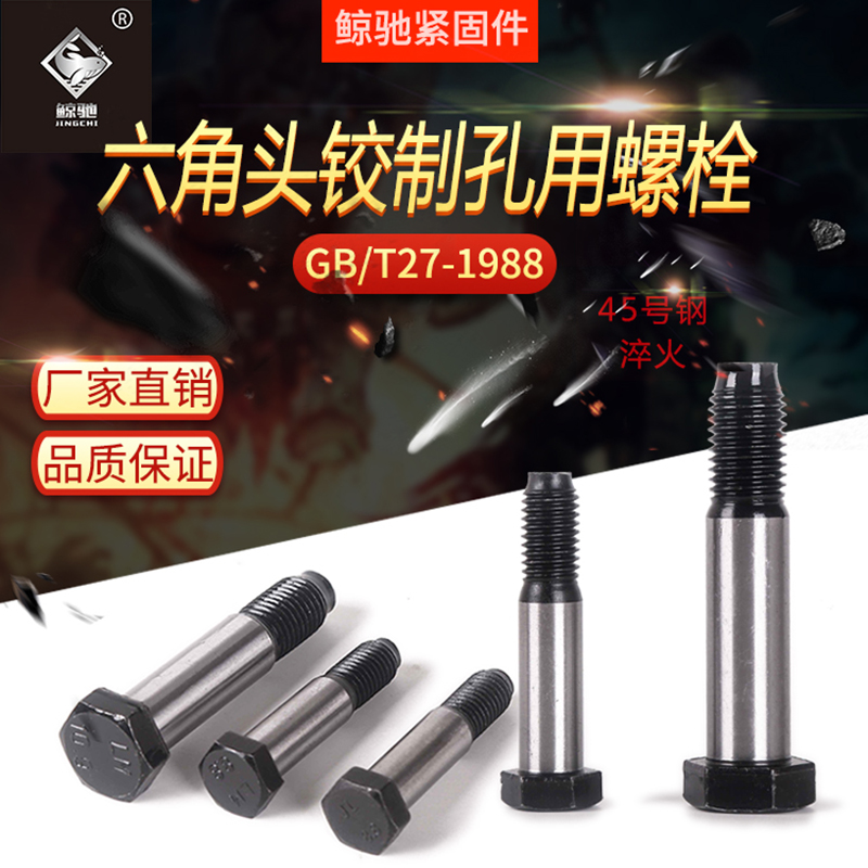 GB27六角头铰制孔用螺栓8.8级