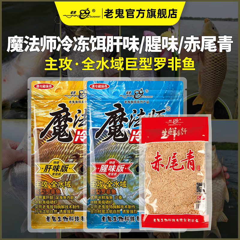 老鬼鱼饵魔法师冷冻饵肝味腥味赤尾青巨型罗非快速诱鱼儿钓鱼饵料