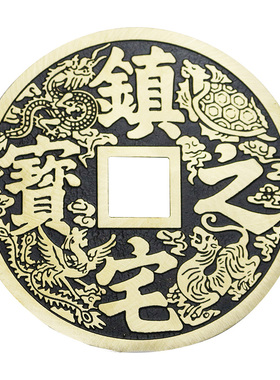 纯黄铜《镇宅之宝》《 招财进宝》压门槛大铜钱摆件大门吉祥挂件