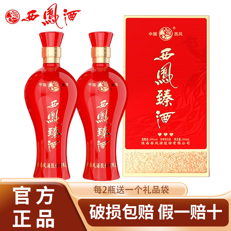 西凤酒50度臻酒浓香型白酒粮食酒送长辈2瓶盒装婚宴用酒中秋送礼