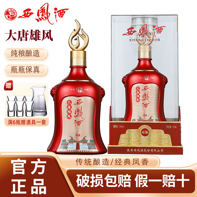 西凤酒52度大唐雄风国臻凤香型纯粮食酒500ml送礼盒装婚宴用酒水