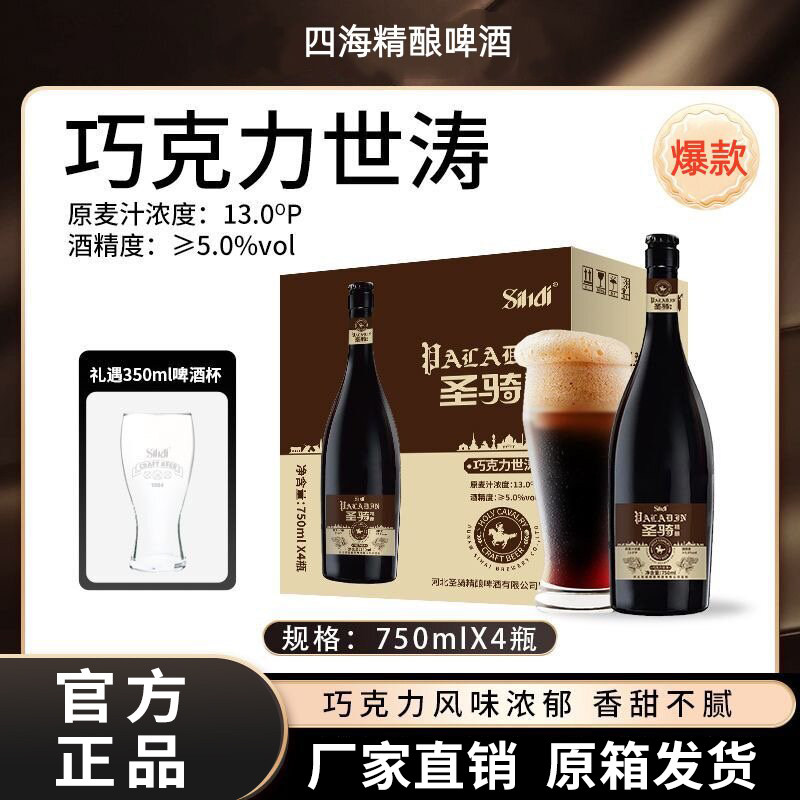 sihai/四海圣骑精酿巧克力世涛啤酒750ml*4瓶整箱送礼高端黑啤