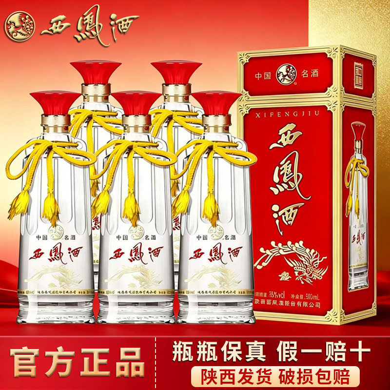 西凤酒双耳凤香型白酒55度/45度纯粮食酒6瓶整箱送礼盒装婚宴喜酒