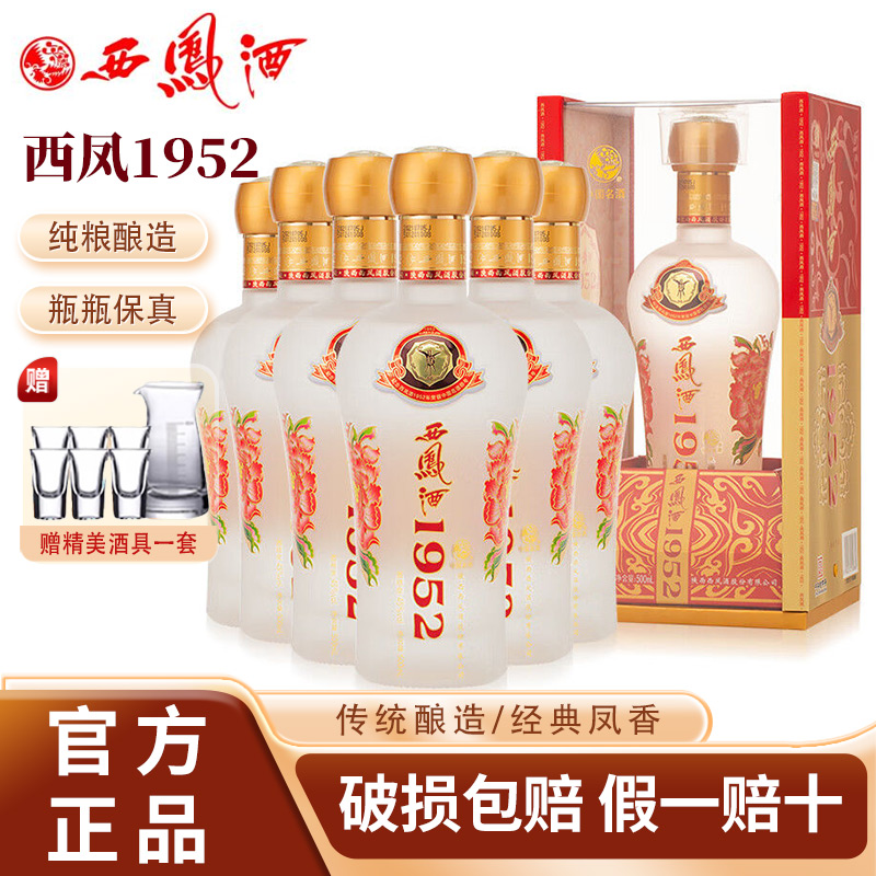 西凤酒1952绵柔凤香型白酒52度陕西高档送礼盒装酒整箱6瓶收藏酒