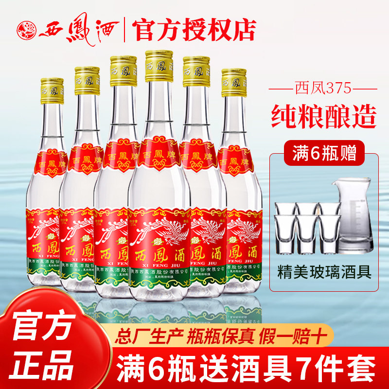 陕西西凤酒375ml*6瓶七两半绵柔凤香型纯粮食白酒45度西风口粮酒