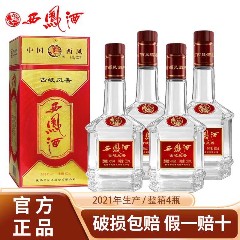 西凤酒45度古岐凤香型白酒纯粮食酒绵柔口粮酒自饮4瓶整箱装西风