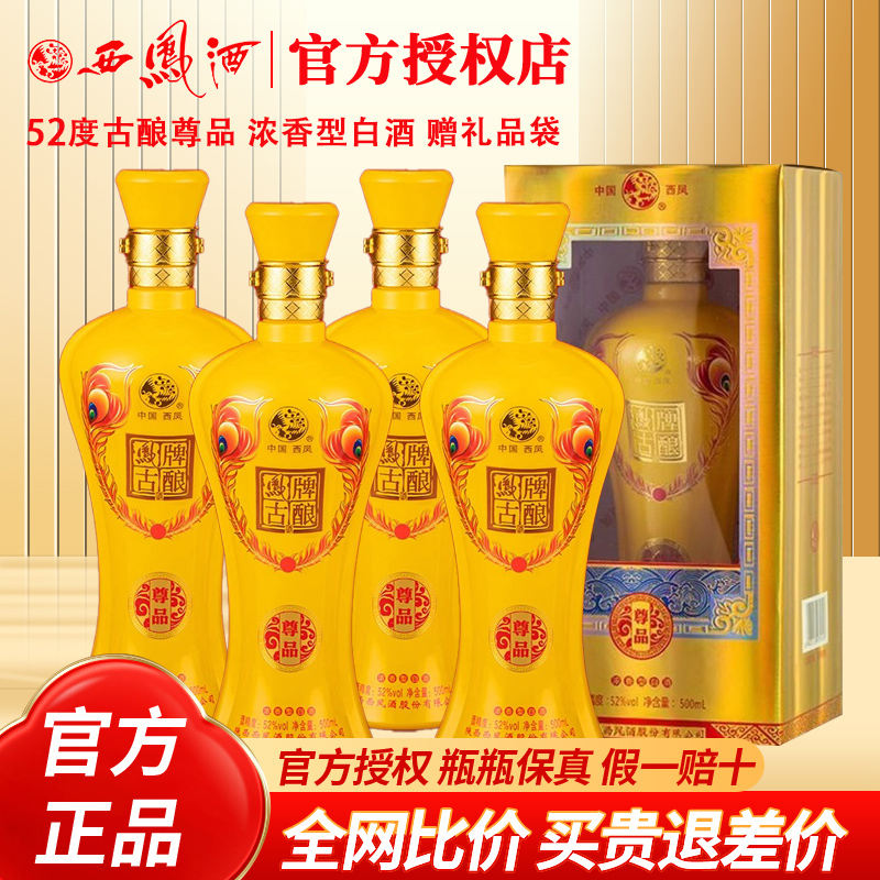 西凤酒52度凤牌古酿尊品浓香型白酒纯粮食酒整箱送礼盒装婚宴白酒