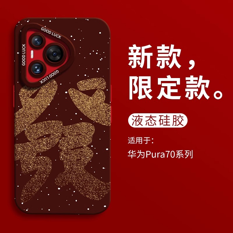 2025新年發字适用华为pura70ultra红色手机壳全包p70pro瞳眼液态硅胶壳p70Pro+男软壳HUAWEI女P70本命年超火