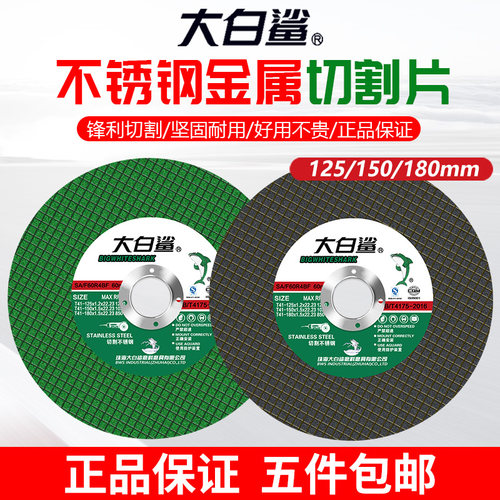 大白鲨切割片125角磨机金属切片沙轮片150型不锈钢专用树脂砂轮片
