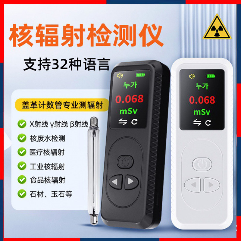 核辐射检测仪高精度放射性射线盖革核废水污染仪便携式家用测试仪