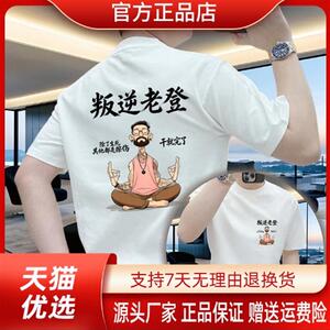 东大路叛逆老登100%纯棉男士短袖T恤夏季圆领透气重磅休闲半袖t恤