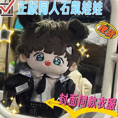 新品现货20cm石凯棉花娃娃