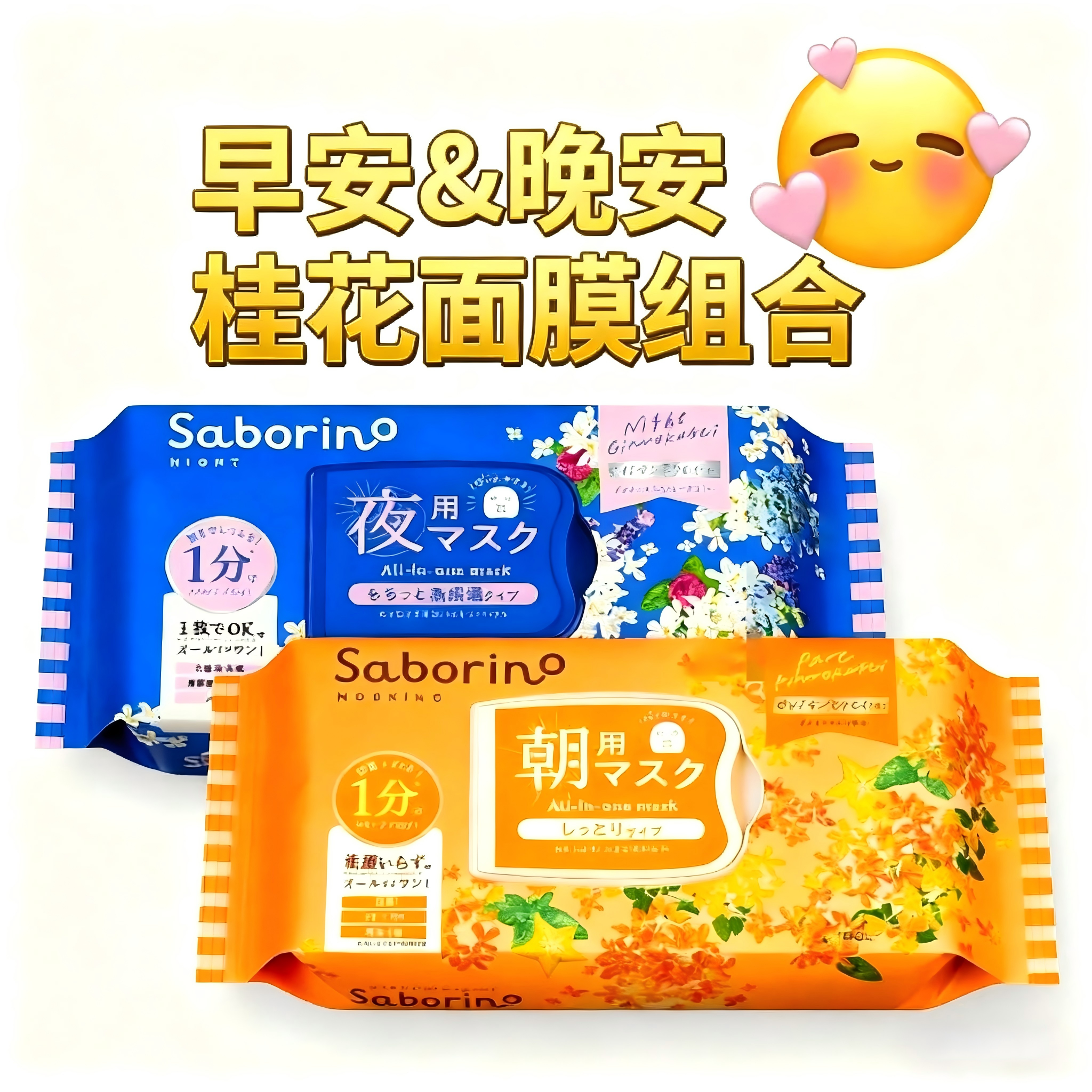 BCL日本Saborino早晚安补水保湿淡雅金木犀桂花面膜滋润舒缓亮肤