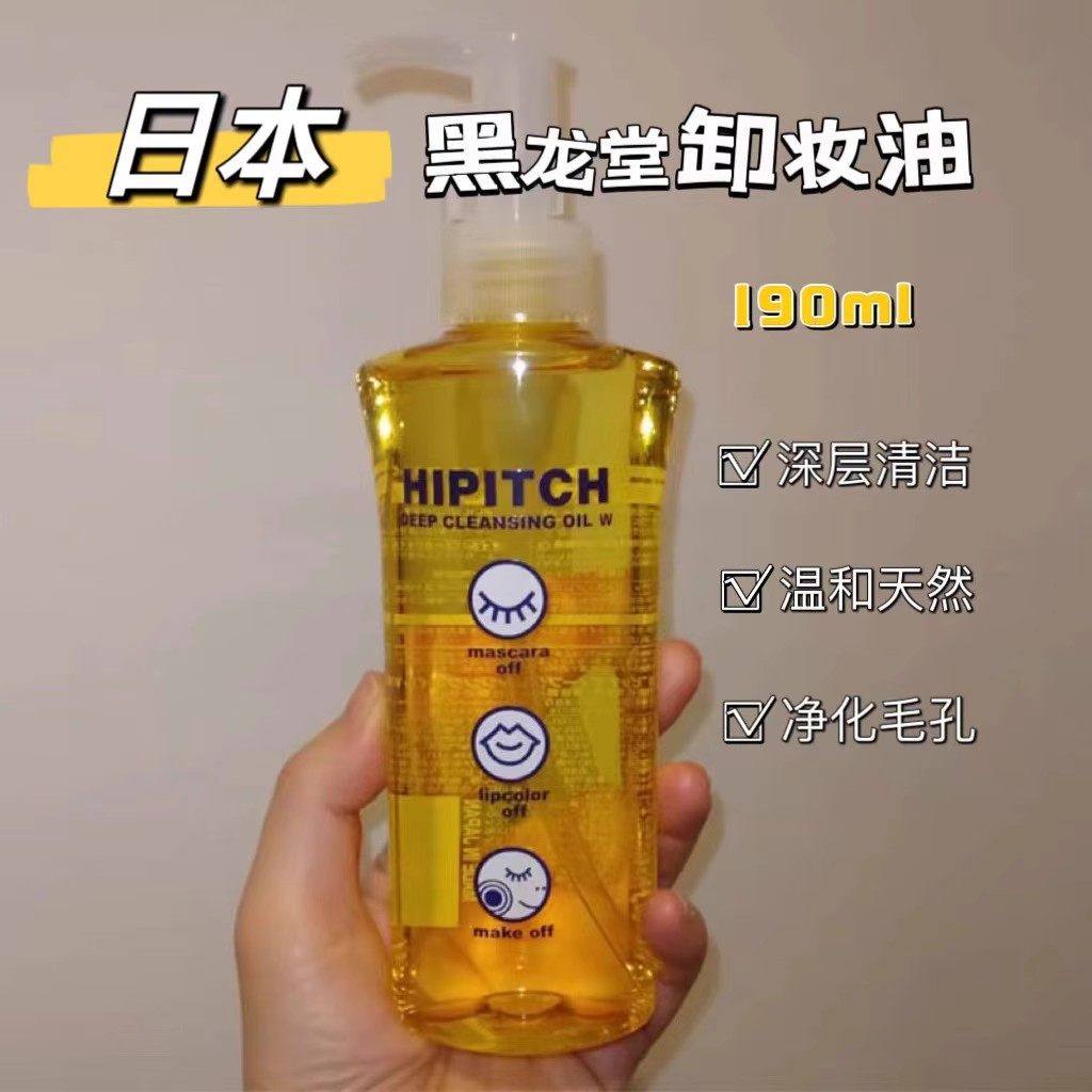 日本HIPITCH黑龙堂深层卸妆油眼唇温和卸妆清洁敏感肌瓶装/替换装,美容护肤/美体/精油,卸妆,淘宝优惠券,粉丝福利购,淘宝优惠卷