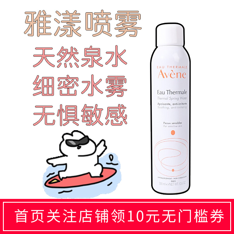 法国雅漾喷雾Avene 舒护活泉水化妆水爽肤水敏感肌补水保湿 补水