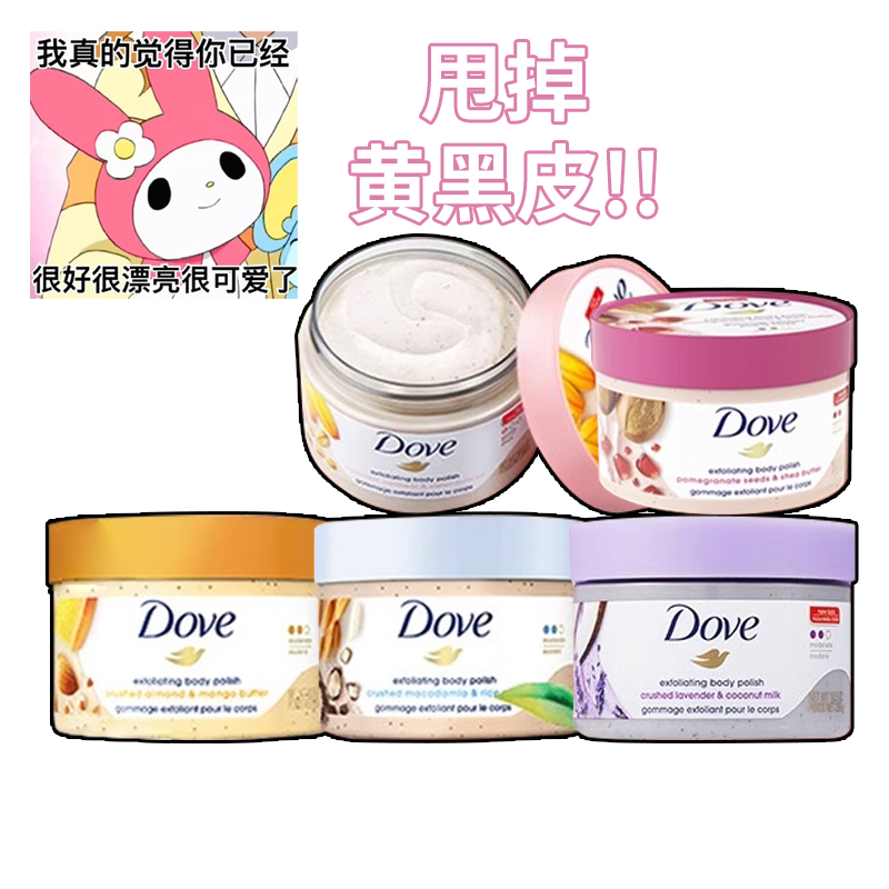Dove多芬红石榴籽乳木果冰淇淋身体磨砂膏298g温和去角质全身嫩白