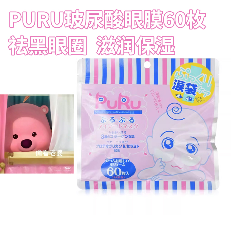 日本SPC玻尿酸PURU眼膜卧蚕胶原补水修复黑眼圈泪袋修护眼膜60枚