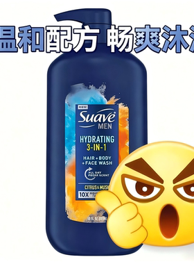 美国SUAVE丝华芙男士洗发水沐浴露洗面奶洁面三合一持久留香887ml
