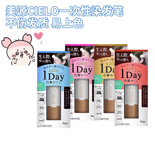 hoyu/美源宣若cielo一次性梳黑遮白染发笔染发膏9ml易上色不油腻