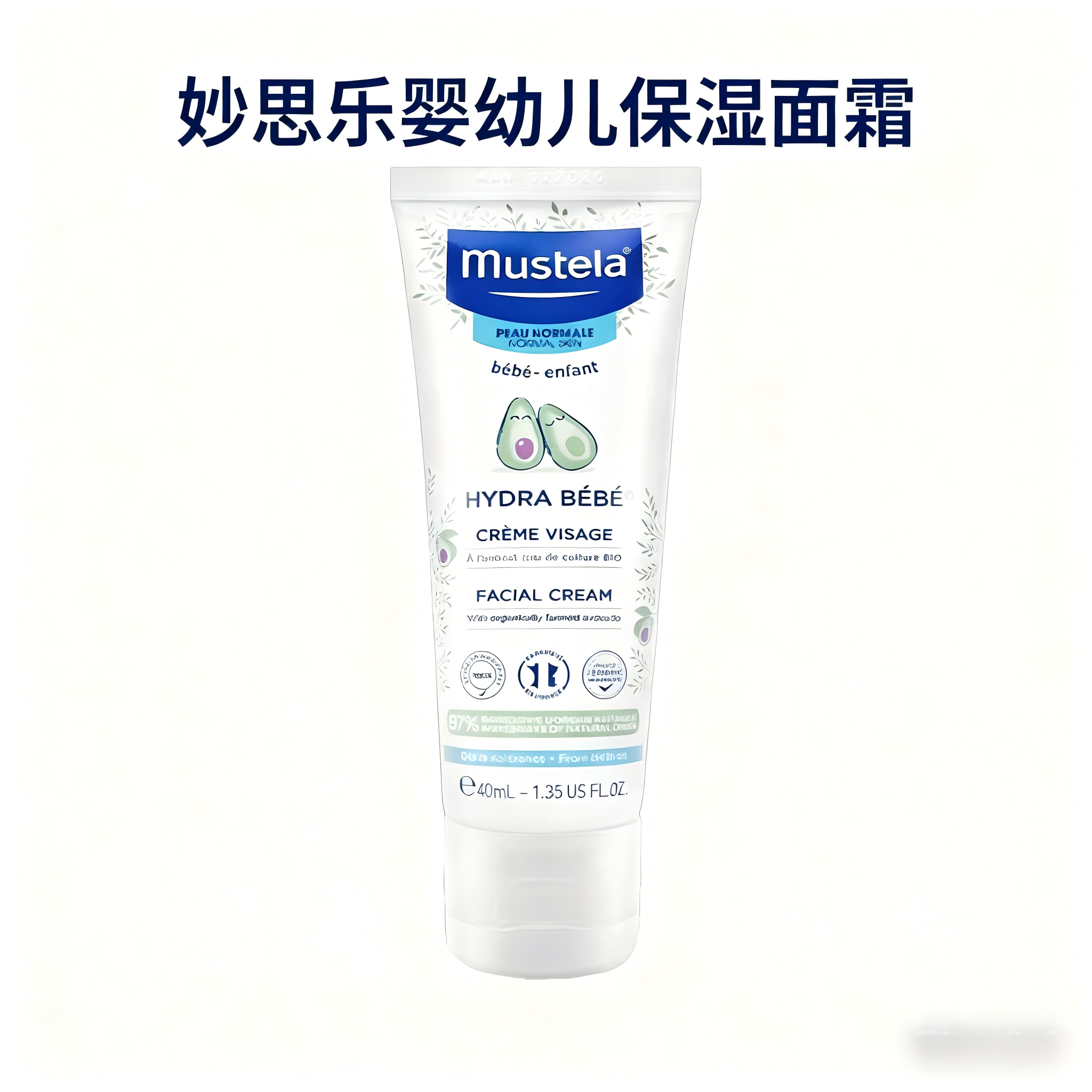 妙思乐Mustela进口婴幼儿保湿面霜40ml儿童宝宝婴幼儿鳄梨果精华