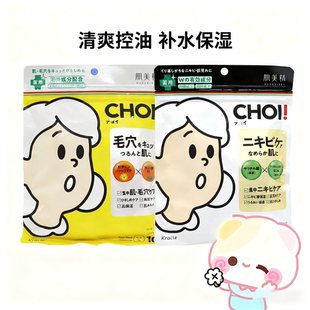 修护补水收缩毛孔面膜10片装 日本嘉娜宝肌美精CHOI痘肌净痘保湿 款