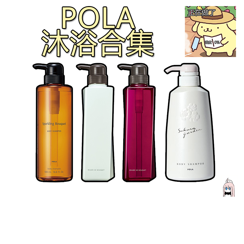 日本POLA/宝丽金桂花茉莉香玫瑰樱花保湿滋润沐浴露500ml易冲洗