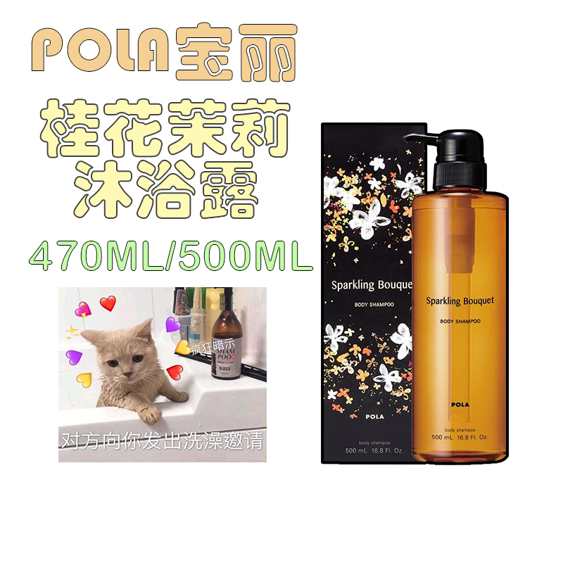 茉莉桂花沐浴露POLA/宝丽清香