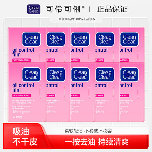 可伶可俐吸油纸面部50片*10包