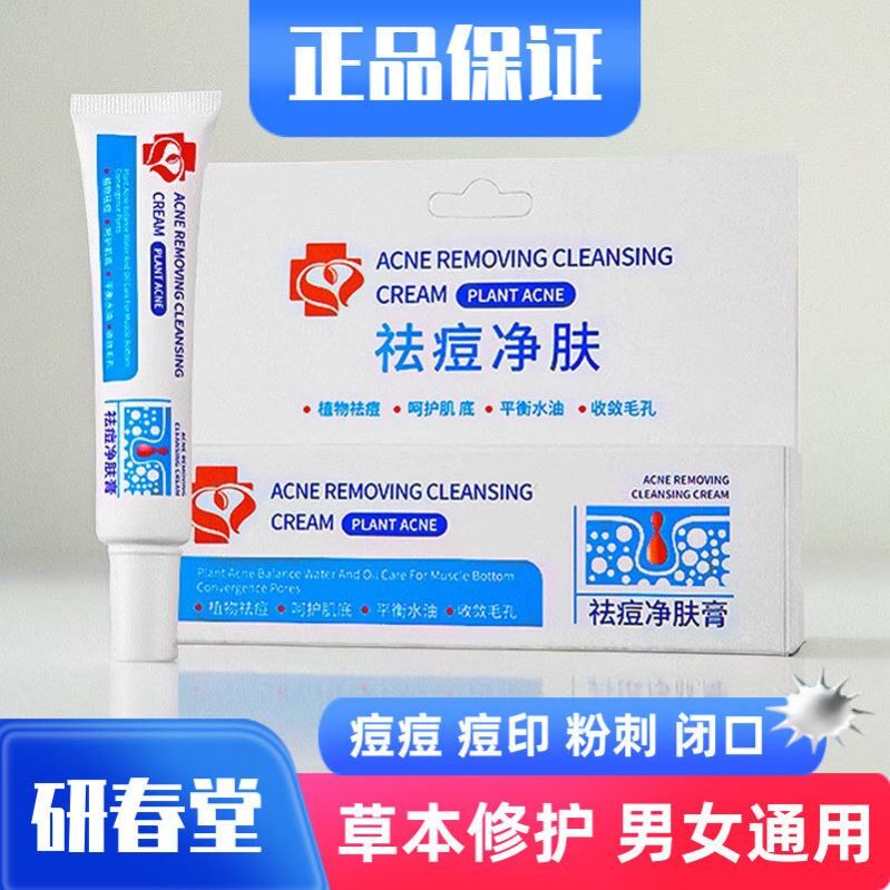 研春堂祛痘膏净肤去痘痘青春痘淡化痘印去闭口粉刺舒缓修护正品