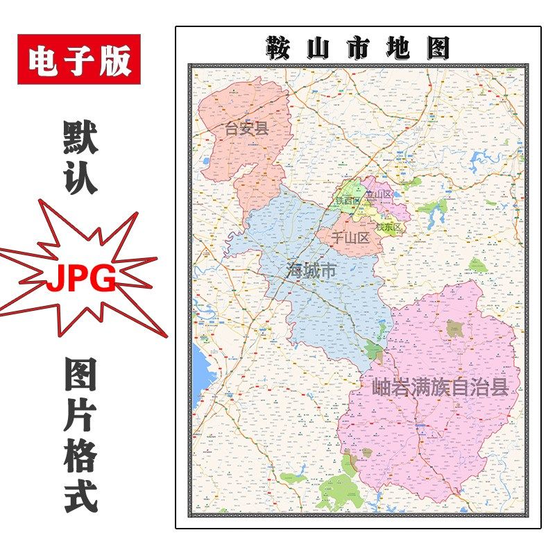 鞍山市地图2023年辽宁省行政区划jpg电子版高清图片
