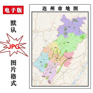 达州市地图行政区划四川省JPG电子版高清素材图片2025年