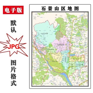 石景山区地图行政区划北京市JPG电子版高清素材图片2025年