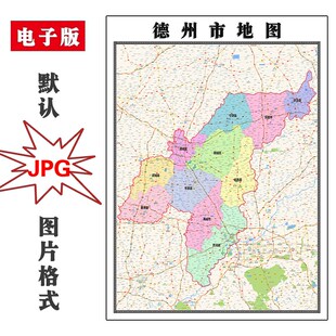 德州市地图行政区划山东省JPG电子版高清图片2025年
