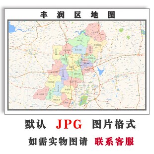 丰润区地图行政区划河北省唐山市JPG电子版高清图片2025年