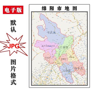 绵阳市地图四川省2025年JPG电子版行政区划高清图片