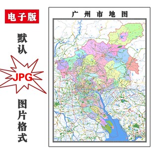 广州市地图可特殊定制东广省JPG电子版高清素材图片2025年