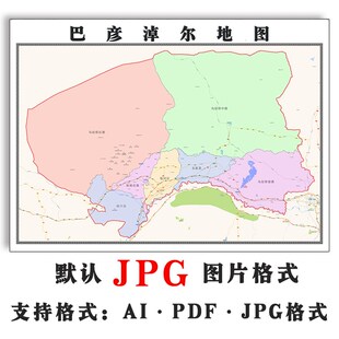 巴彦淖尔地图2025年JPG电子版行政区划内蒙古自治区图片素材