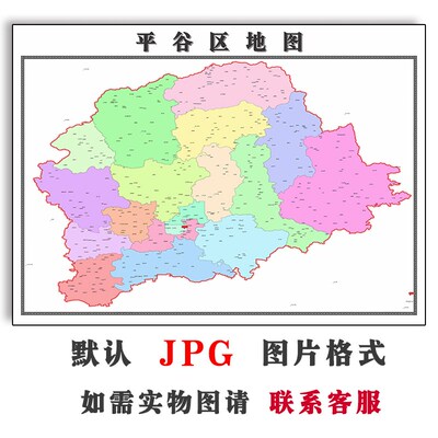 平谷区矢量图北京市电子版2025年行政区划高清图片JPG全图