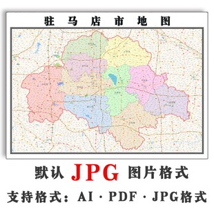 驻马店市地图行政区划河南省JPG电子版高清素材图片2025年