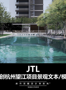 2020【JTL】融创杭州望江/现代大区/景观设计/SU模型/PDF文本