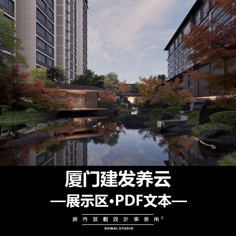 M-2020-厦门建发养云/中式展示区/景观设计/47页PDF
