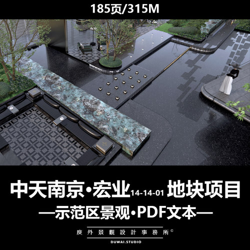 ※2024精选PDF文本【现工中天南京·宏业项目】示范区景观方案
