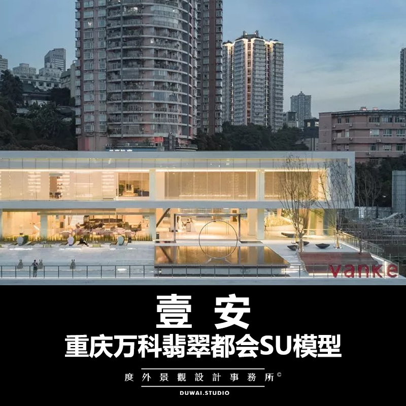 2019【重庆万科翡翠都会项目】现代示范区/景观设计/SU模型