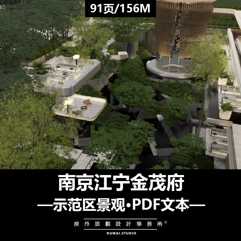 2025精选PDF文本【南京江宁金茂府项目】示范区景观设计方案