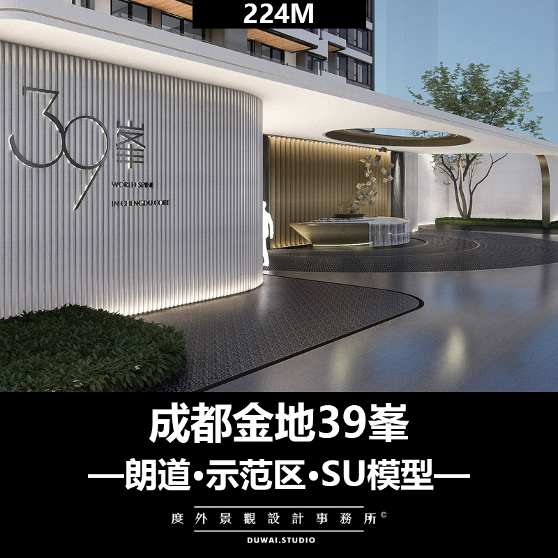 2019【成都金地39峯项目】现代示范区/景观设计/SU模型